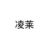 凌莱 