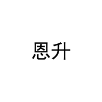 [20类]恩升