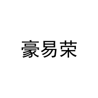 [20类]豪易荣