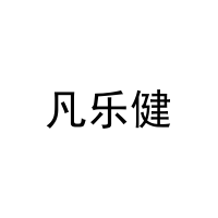 [20类]凡乐健