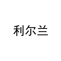 [20类]利尔兰