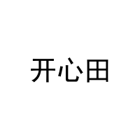[20类]开心田