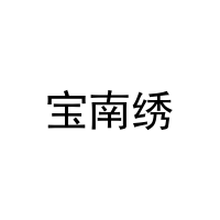 宝南绣 