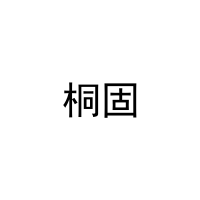 桐固 