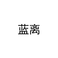 [20类]蓝离