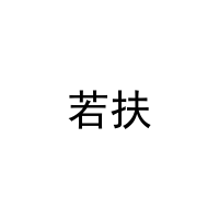 若扶 