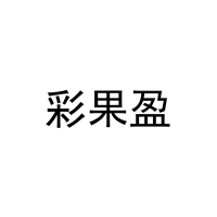 彩果盈 