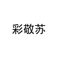 彩敬苏 