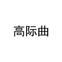 高际曲 