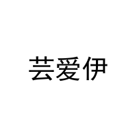 芸爱伊 