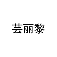 芸丽黎 
