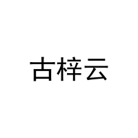 古梓云 