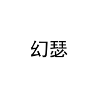 [20类]幻瑟