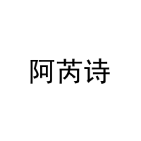 [20类]阿芮诗