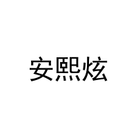 安熙炫 