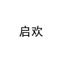启欢 