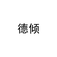 [20类]德倾