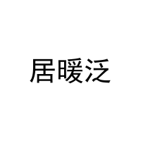居暖泛 