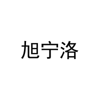 旭宁洛 