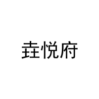 [20类]垚悦府