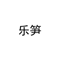 [20类]乐笋