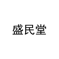 [20类]盛民堂