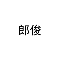 [20类]郎俊