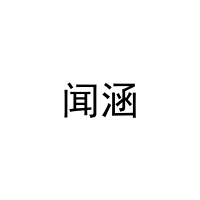 [20类]闻涵