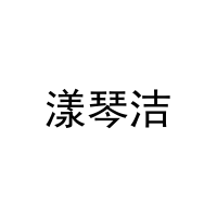 漾琴洁 