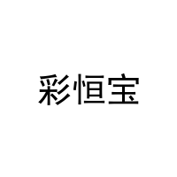 [20类]彩恒宝