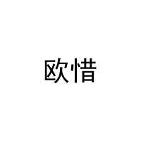 欧惜 