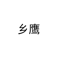 [20类]乡鹰