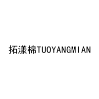 拓漾棉TUOYANGMIAN 