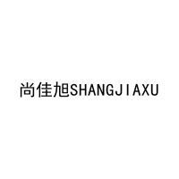 尚佳旭SHANGJIAXU 