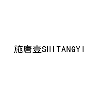 施唐壹SHITANGYI 