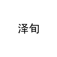 泽旬 