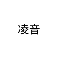 凌音 