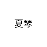 [20类]夏琴
