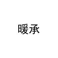 暖承 