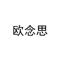 [20类]欧念思