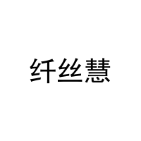 纤丝慧 