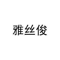 雅丝俊 