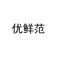 优鲜范 