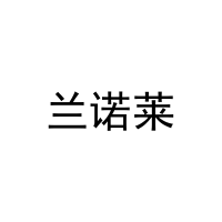 [20类]兰诺莱