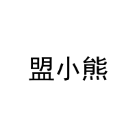 [20类]盟小熊