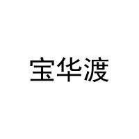 [20类]宝华渡