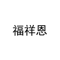 [20类]福祥恩