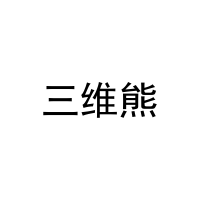 [20类]三维熊