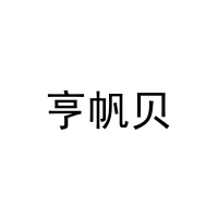 亨帆贝 