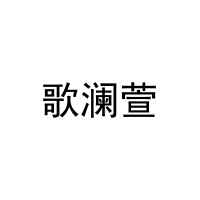 歌澜萱 